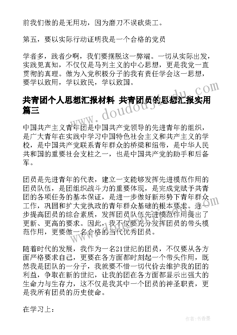 最新共青团个人思想汇报材料 共青团员的思想汇报(大全10篇)