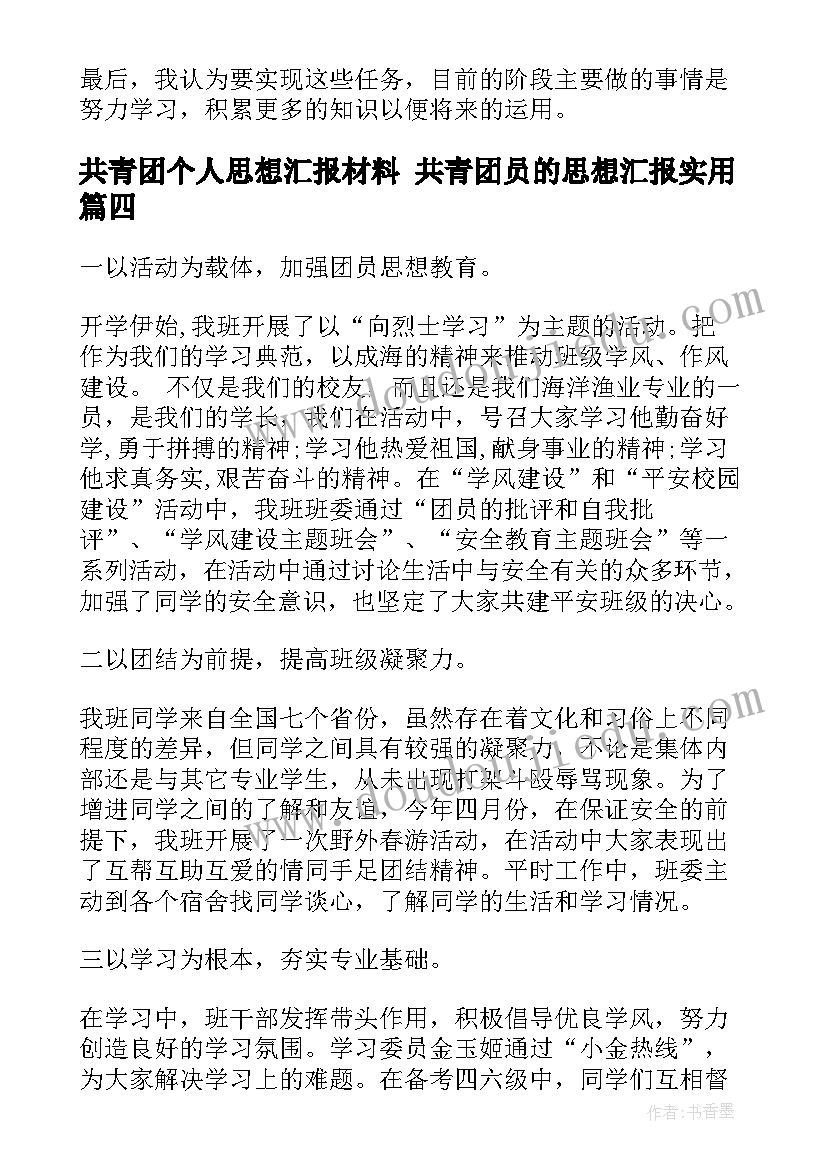 最新共青团个人思想汇报材料 共青团员的思想汇报(大全10篇)