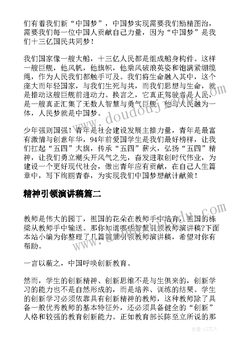 最新精神引领演讲稿 五四精神演讲稿(精选10篇)