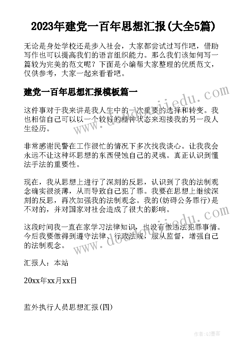 2023年建党一百年思想汇报(大全5篇)