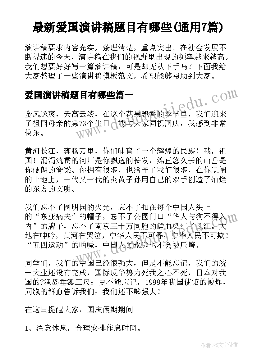 最新爱国演讲稿题目有哪些(通用7篇)