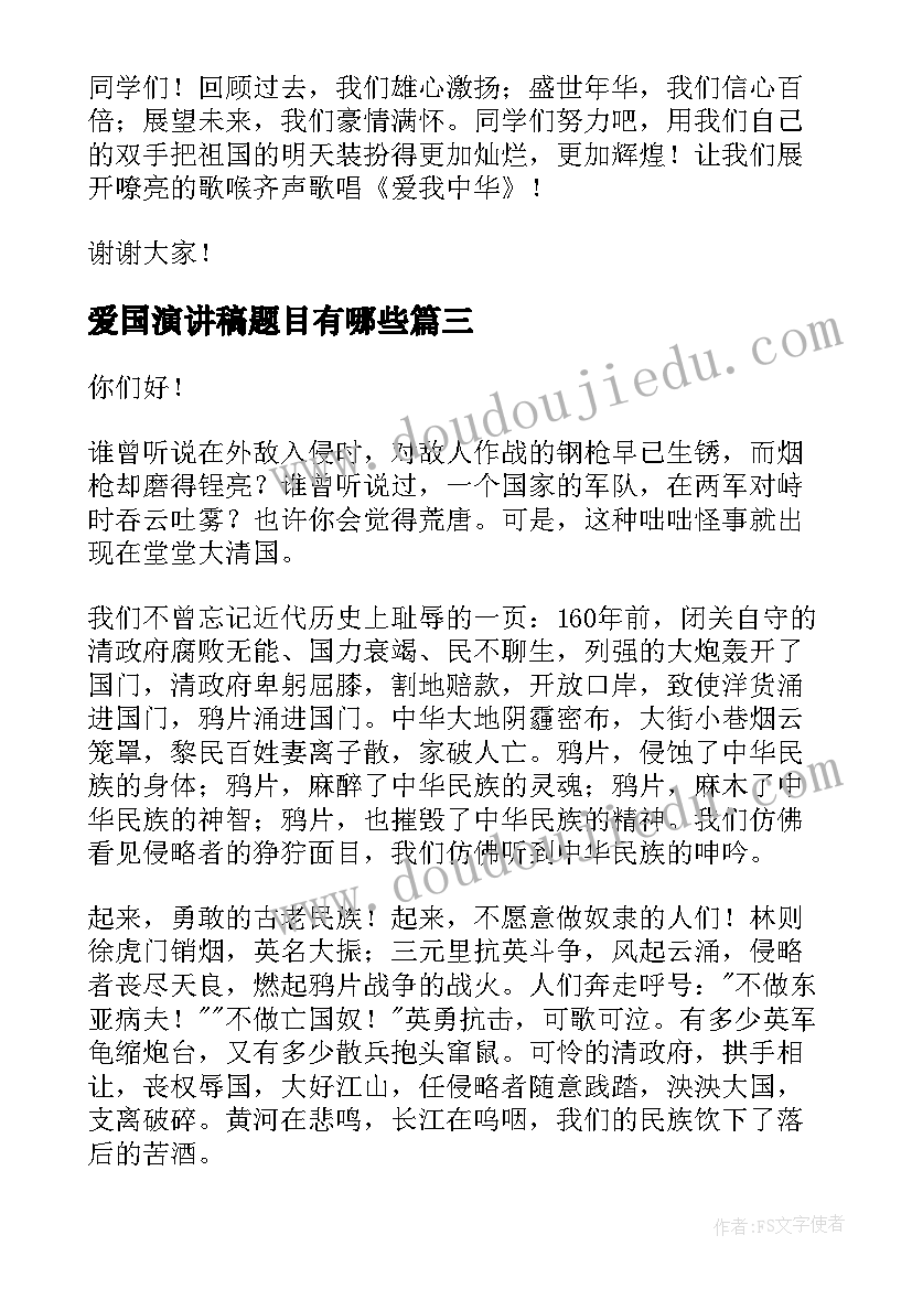 最新爱国演讲稿题目有哪些(通用7篇)