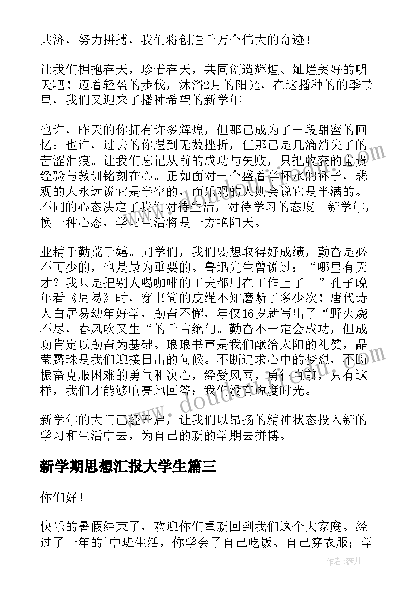 2023年新学期思想汇报大学生(通用10篇)