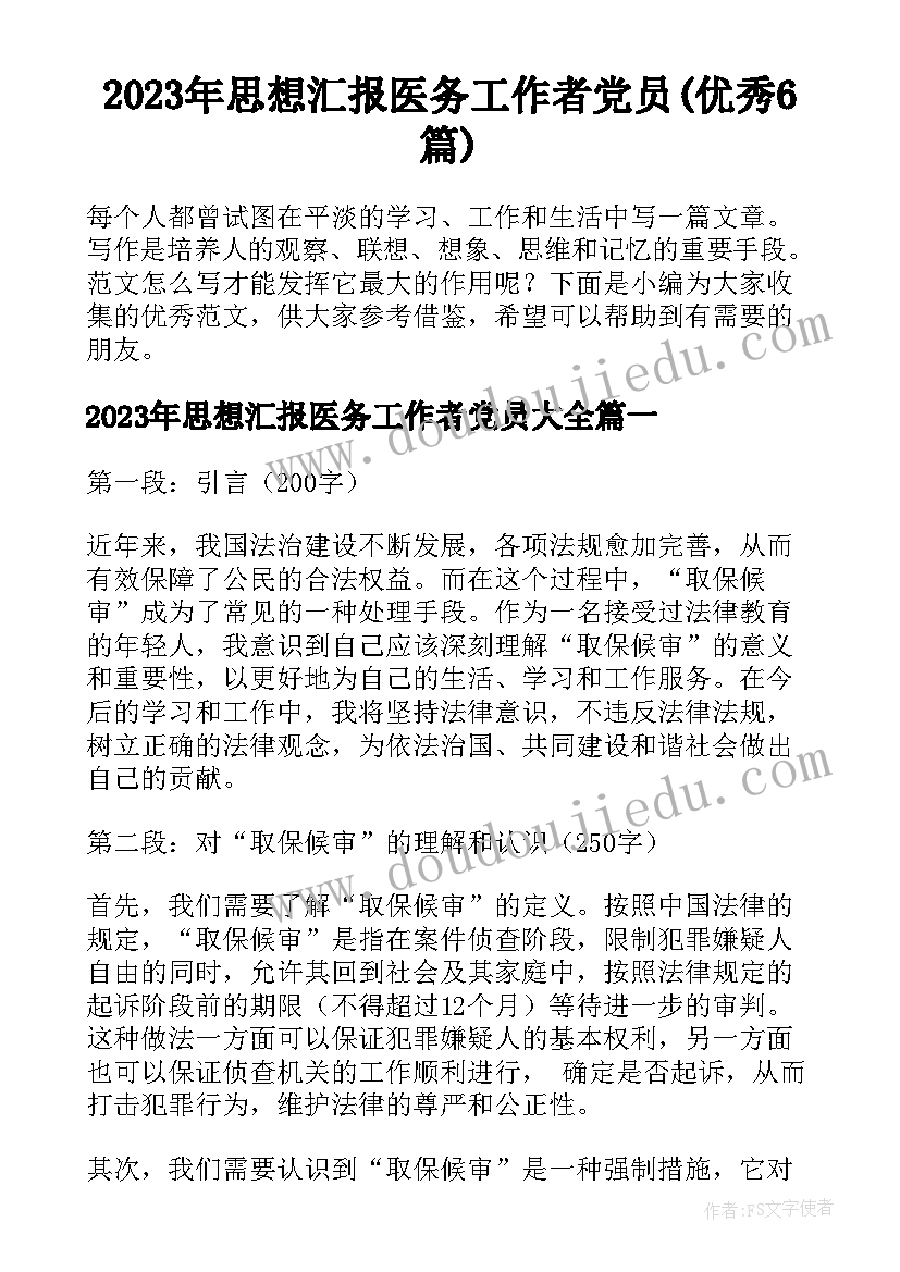 2023年思想汇报医务工作者党员(优秀6篇)