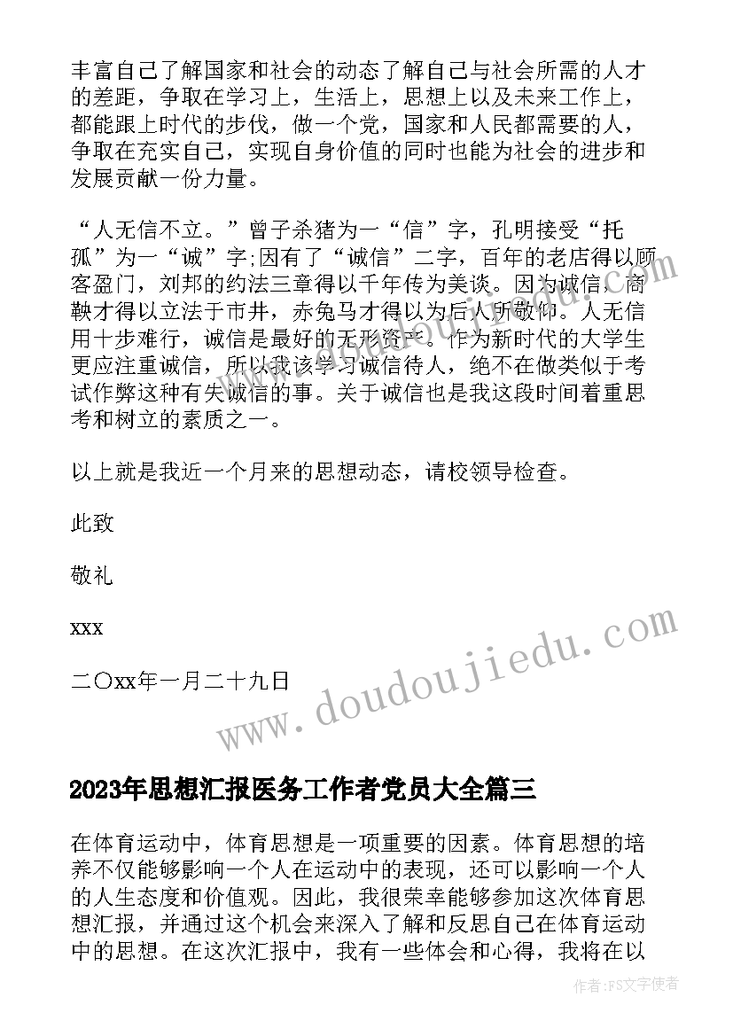 2023年思想汇报医务工作者党员(优秀6篇)