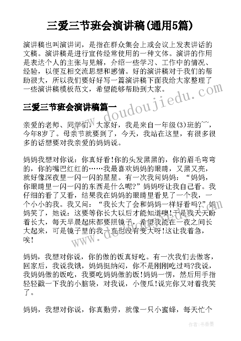 三爱三节班会演讲稿(通用5篇)