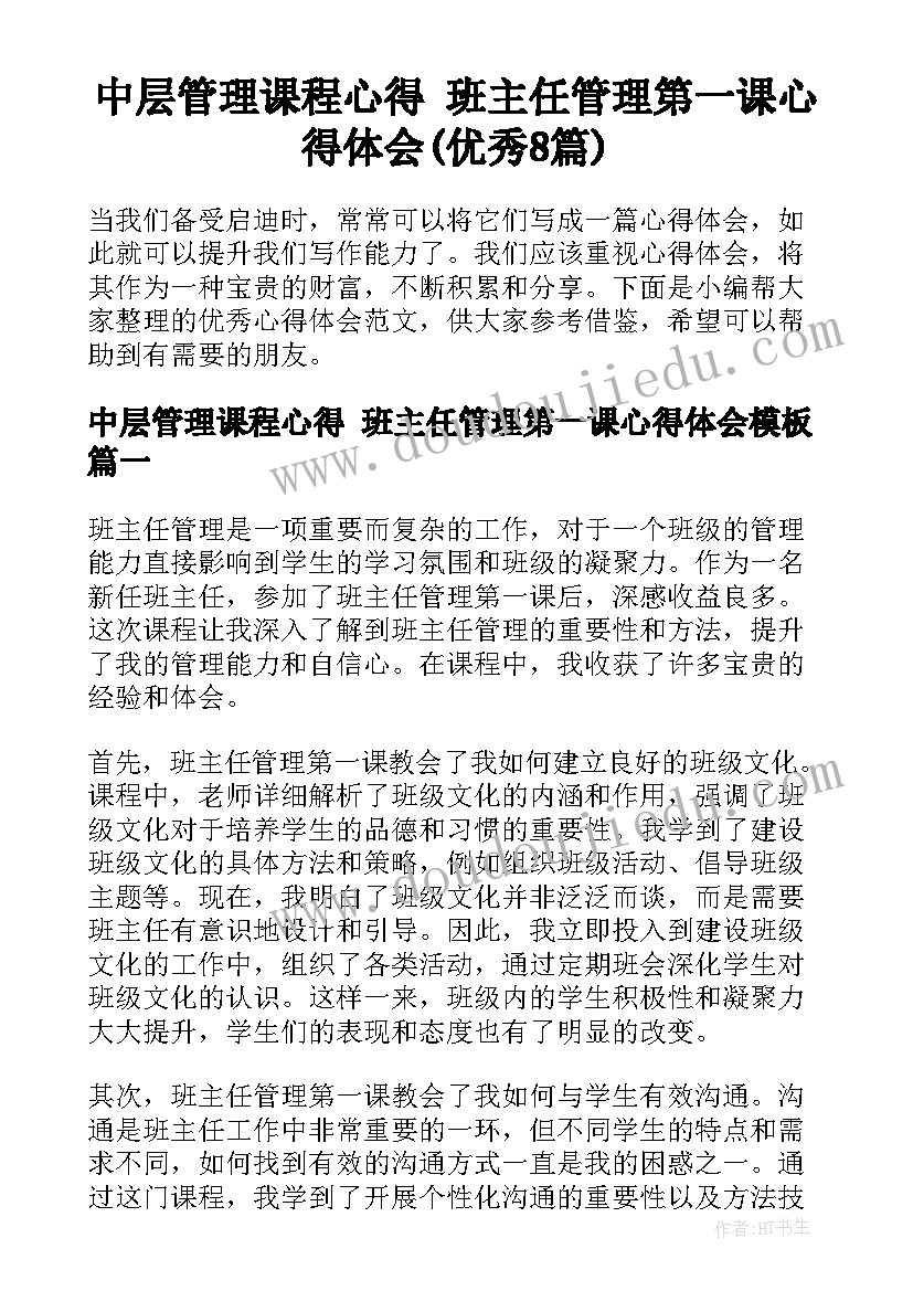 中层管理课程心得 班主任管理第一课心得体会(优秀8篇)