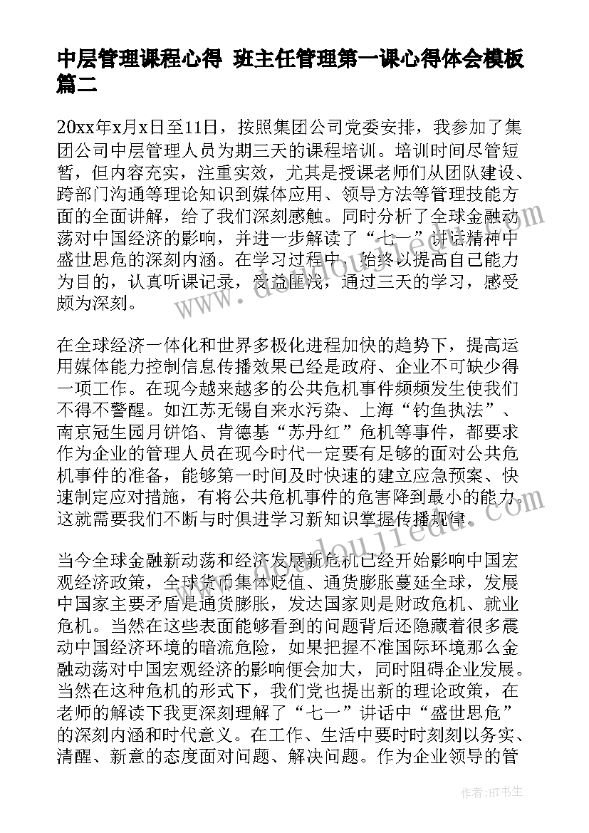 中层管理课程心得 班主任管理第一课心得体会(优秀8篇)