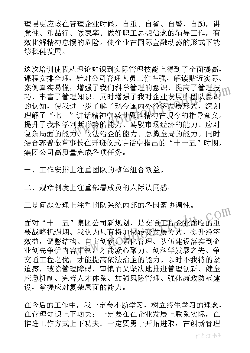 中层管理课程心得 班主任管理第一课心得体会(优秀8篇)