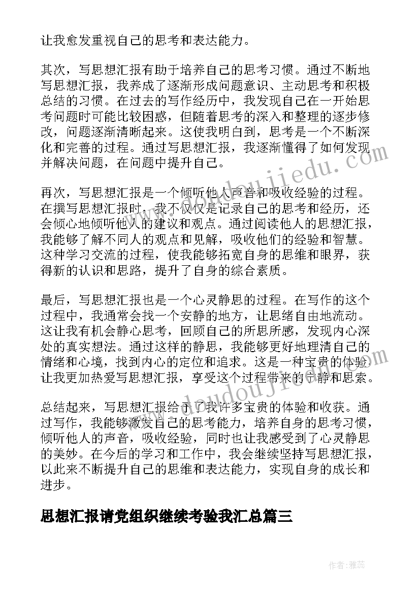 思想汇报请党组织继续考验我(大全7篇)