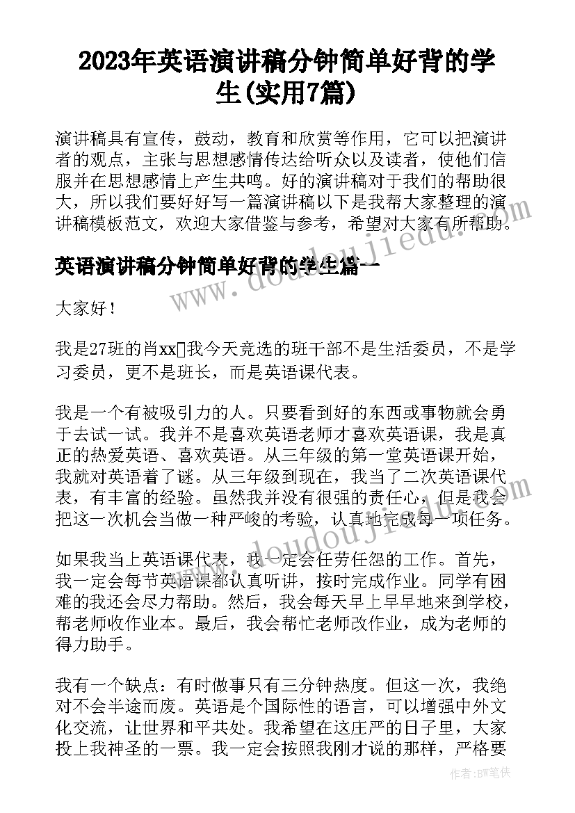 2023年英语演讲稿分钟简单好背的学生(实用7篇)