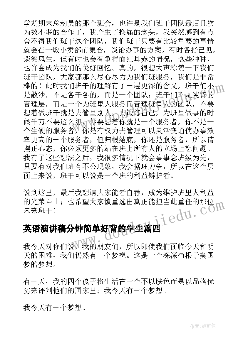 2023年英语演讲稿分钟简单好背的学生(实用7篇)