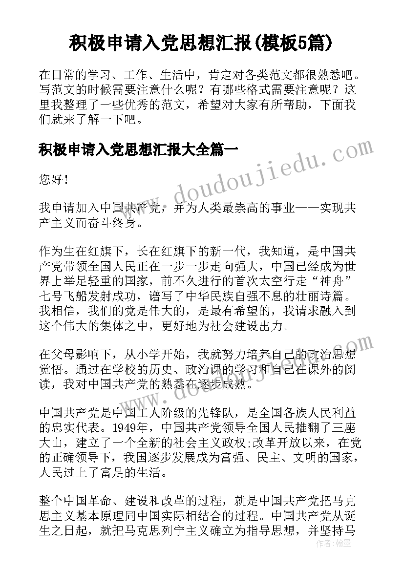 积极申请入党思想汇报(模板5篇)