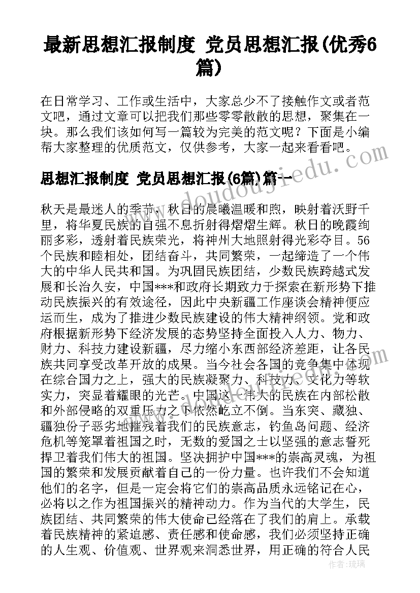 最新思想汇报制度 党员思想汇报(优秀6篇)