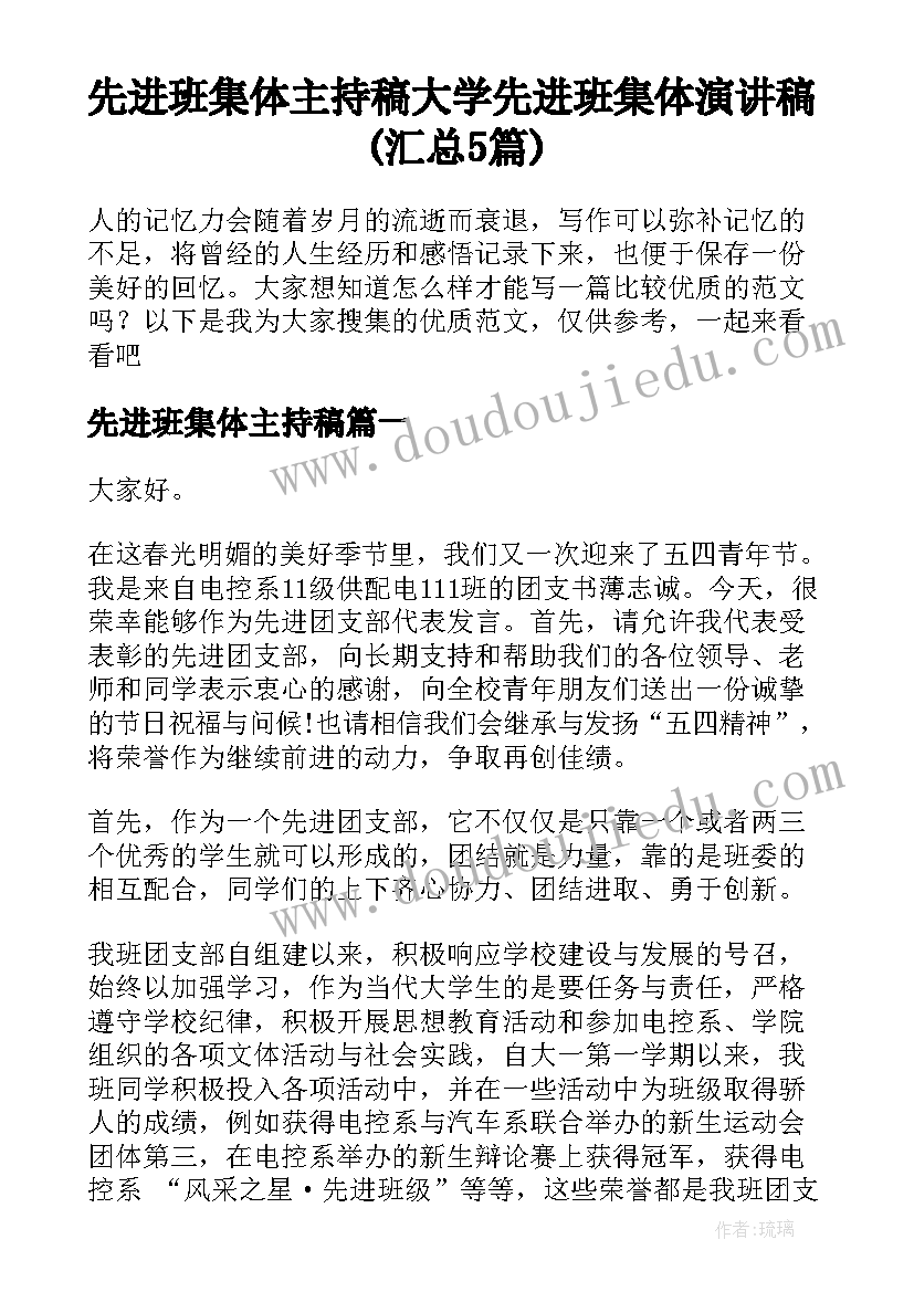 先进班集体主持稿 大学先进班集体演讲稿(汇总5篇)