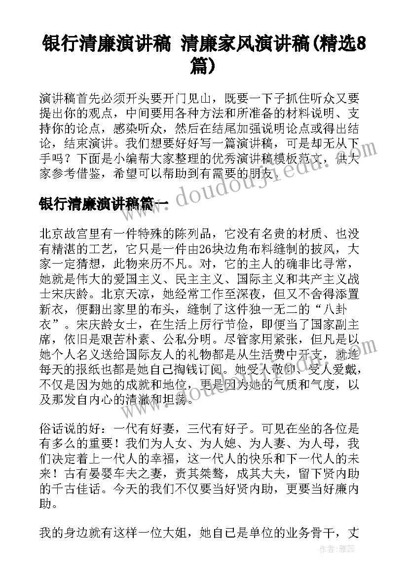 银行清廉演讲稿 清廉家风演讲稿(精选8篇)