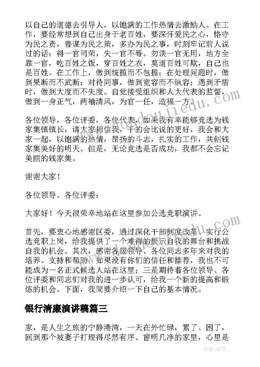 银行清廉演讲稿 清廉家风演讲稿(精选8篇)