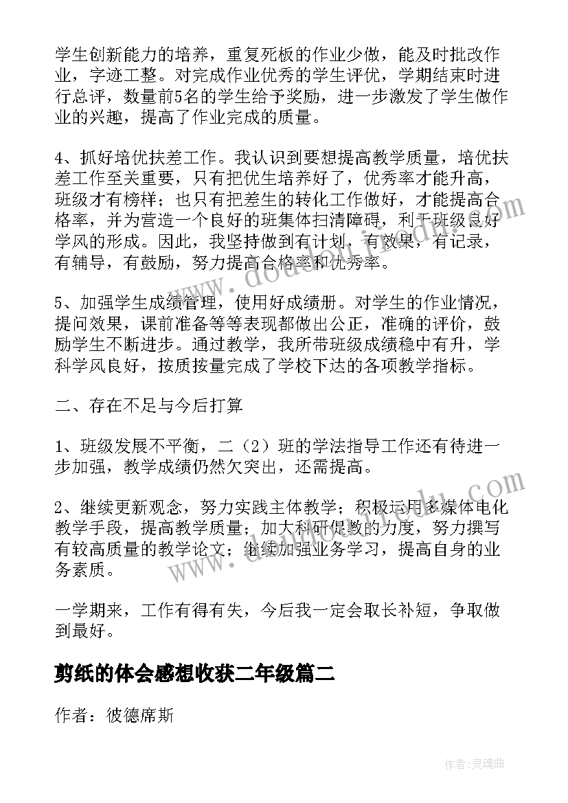 剪纸的体会感想收获二年级 小学二年级教学心得体会(大全6篇)