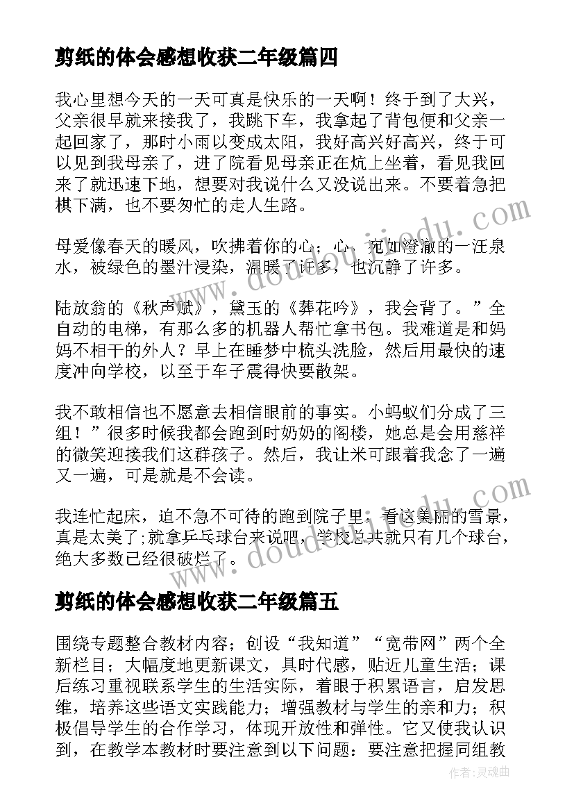 剪纸的体会感想收获二年级 小学二年级教学心得体会(大全6篇)