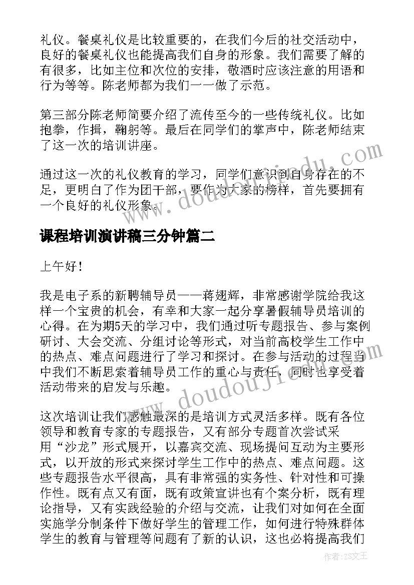 2023年课程培训演讲稿三分钟(大全9篇)