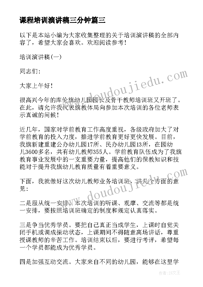 2023年课程培训演讲稿三分钟(大全9篇)