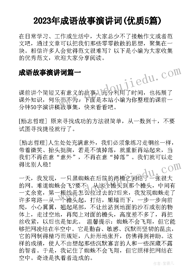 2023年成语故事演讲词(优质5篇)