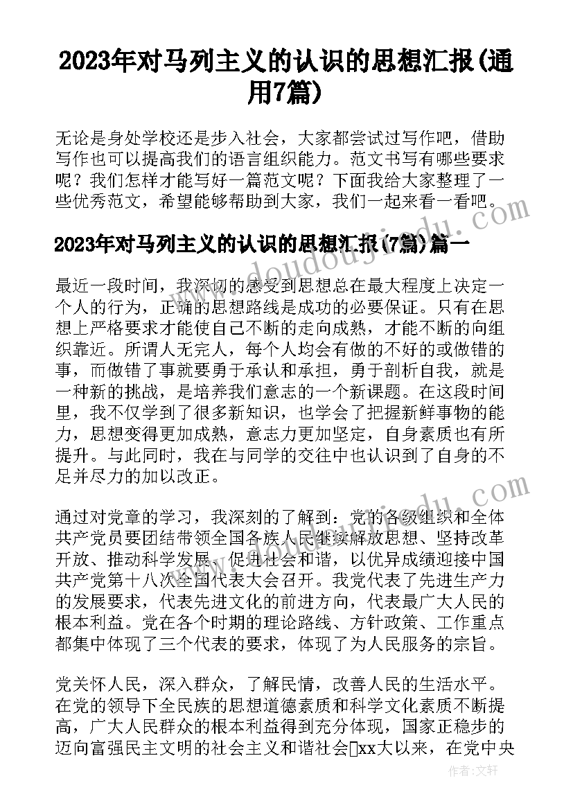 2023年对马列主义的认识的思想汇报(通用7篇)