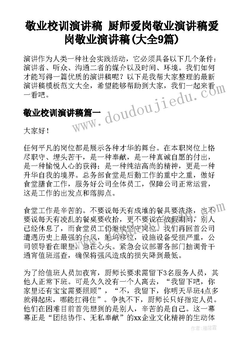 敬业校训演讲稿 厨师爱岗敬业演讲稿爱岗敬业演讲稿(大全9篇)