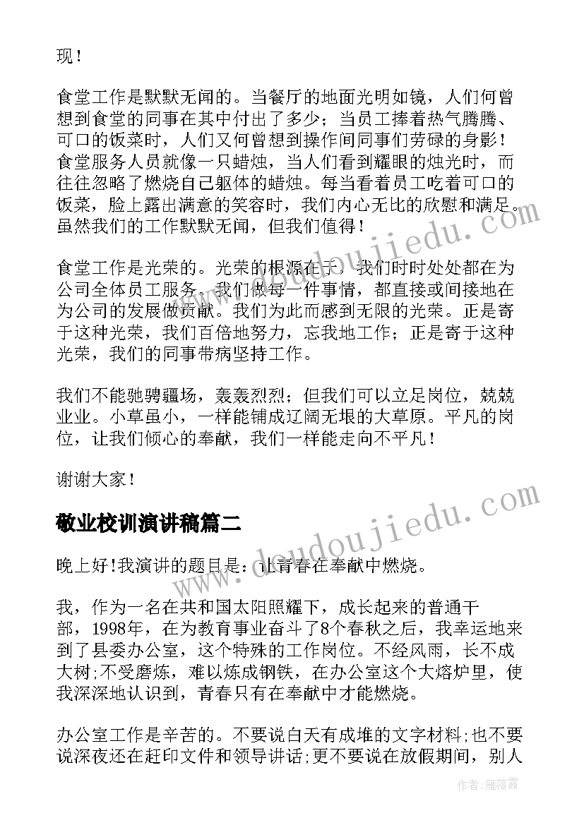 敬业校训演讲稿 厨师爱岗敬业演讲稿爱岗敬业演讲稿(大全9篇)