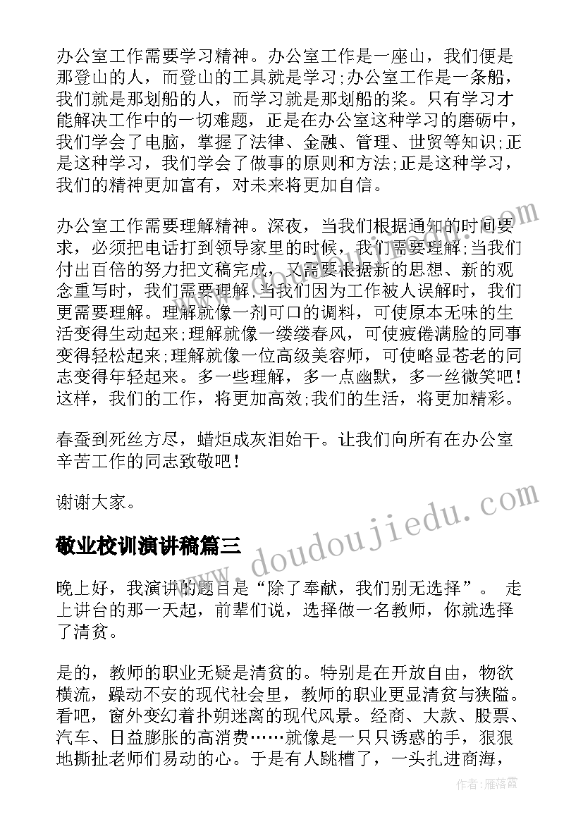 敬业校训演讲稿 厨师爱岗敬业演讲稿爱岗敬业演讲稿(大全9篇)