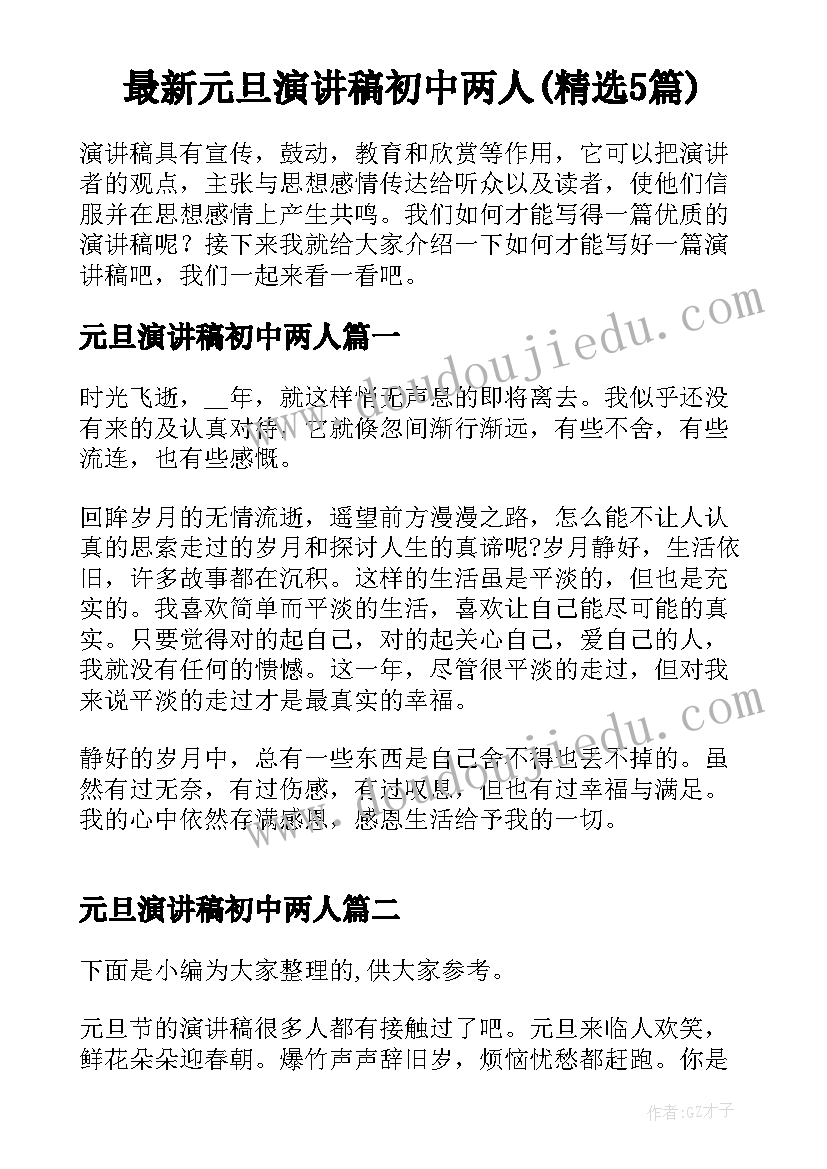 最新元旦演讲稿初中两人(精选5篇)