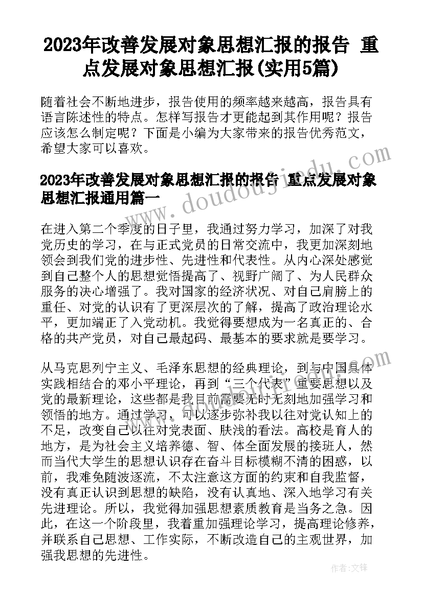 2023年改善发展对象思想汇报的报告 重点发展对象思想汇报(实用5篇)