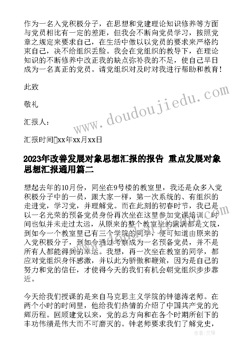 2023年改善发展对象思想汇报的报告 重点发展对象思想汇报(实用5篇)