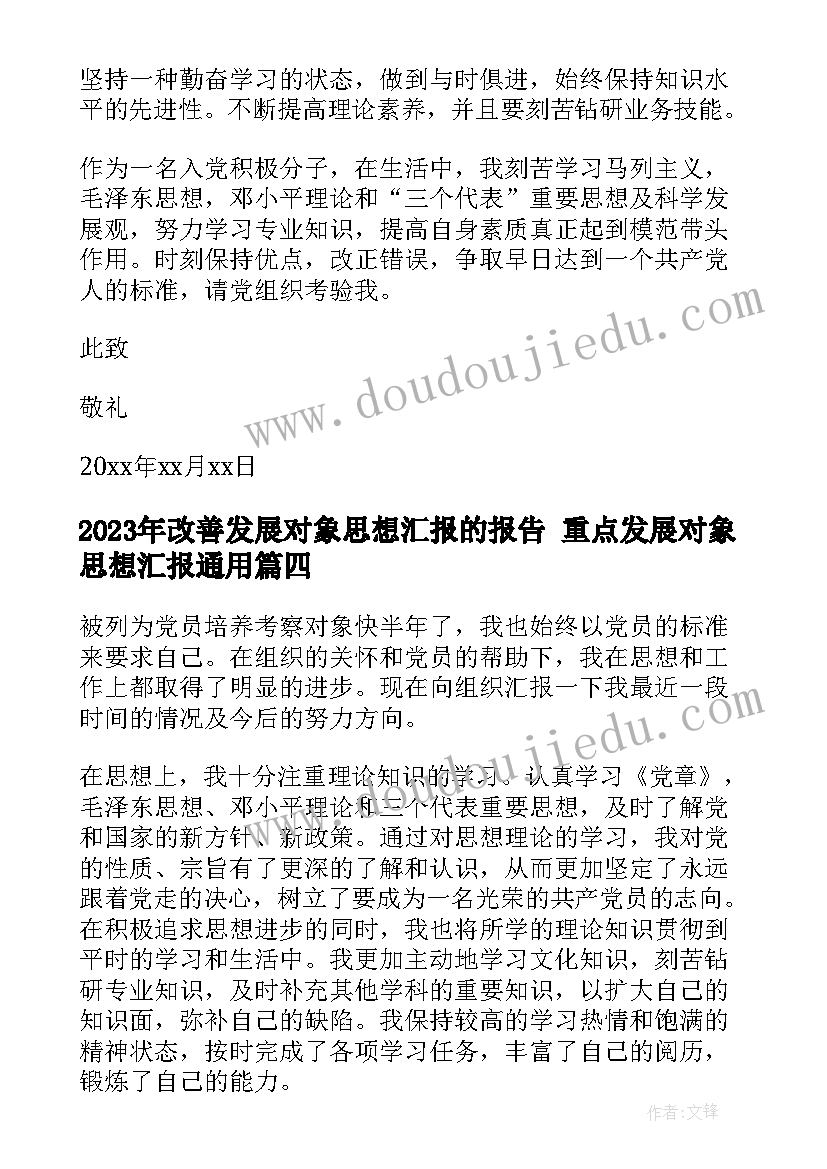 2023年改善发展对象思想汇报的报告 重点发展对象思想汇报(实用5篇)