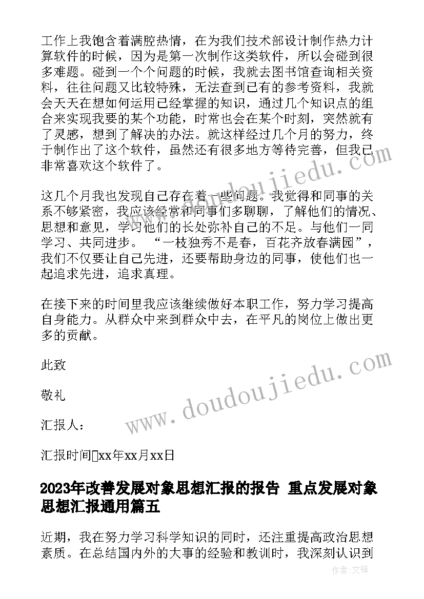 2023年改善发展对象思想汇报的报告 重点发展对象思想汇报(实用5篇)