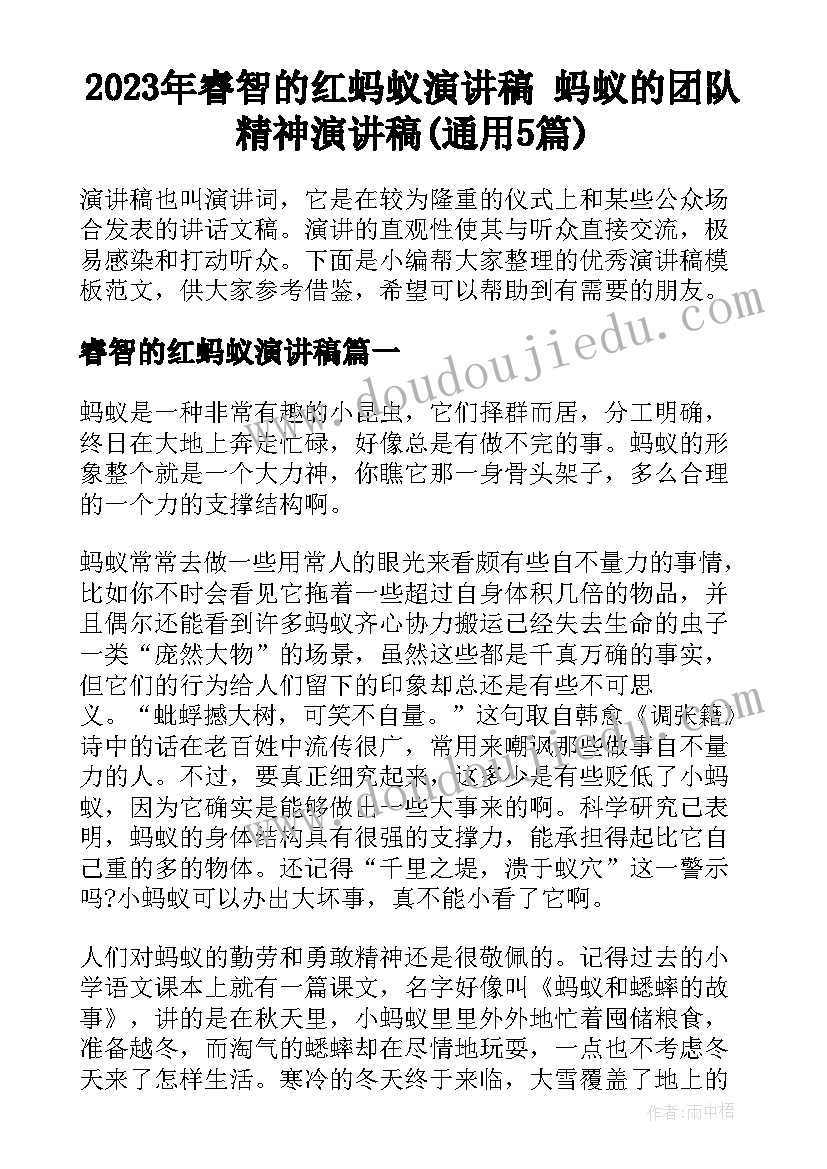 2023年睿智的红蚂蚁演讲稿 蚂蚁的团队精神演讲稿(通用5篇)