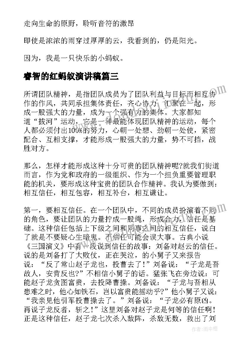 2023年睿智的红蚂蚁演讲稿 蚂蚁的团队精神演讲稿(通用5篇)