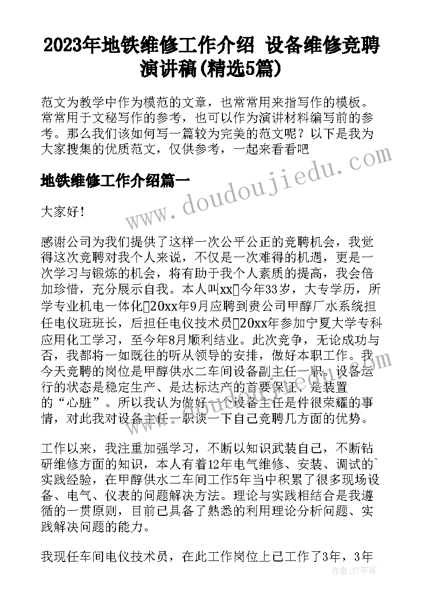 2023年地铁维修工作介绍 设备维修竞聘演讲稿(精选5篇)