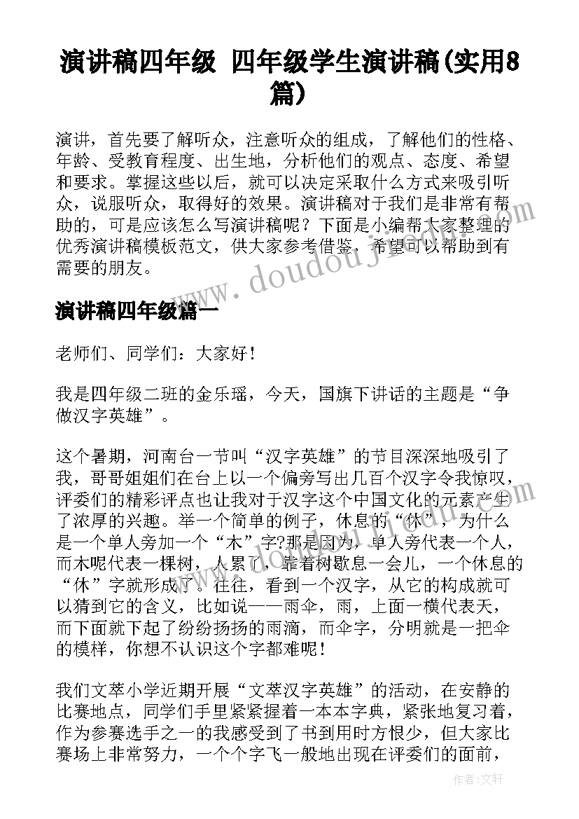 演讲稿四年级 四年级学生演讲稿(实用8篇)