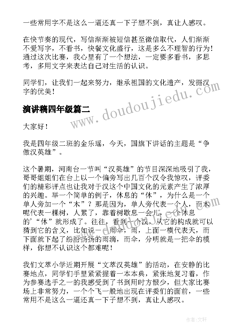 演讲稿四年级 四年级学生演讲稿(实用8篇)