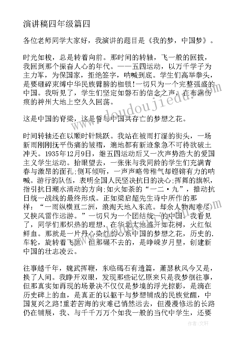 演讲稿四年级 四年级学生演讲稿(实用8篇)