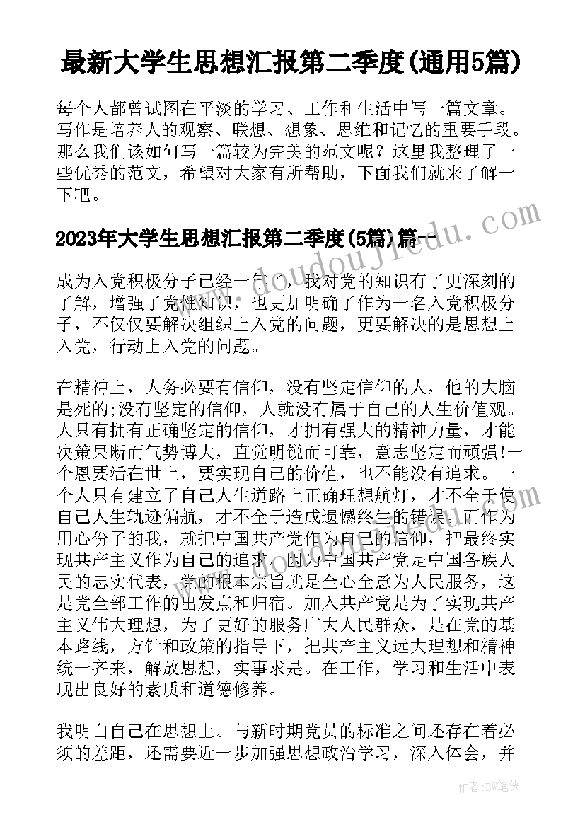 最新大学生思想汇报第二季度(通用5篇)