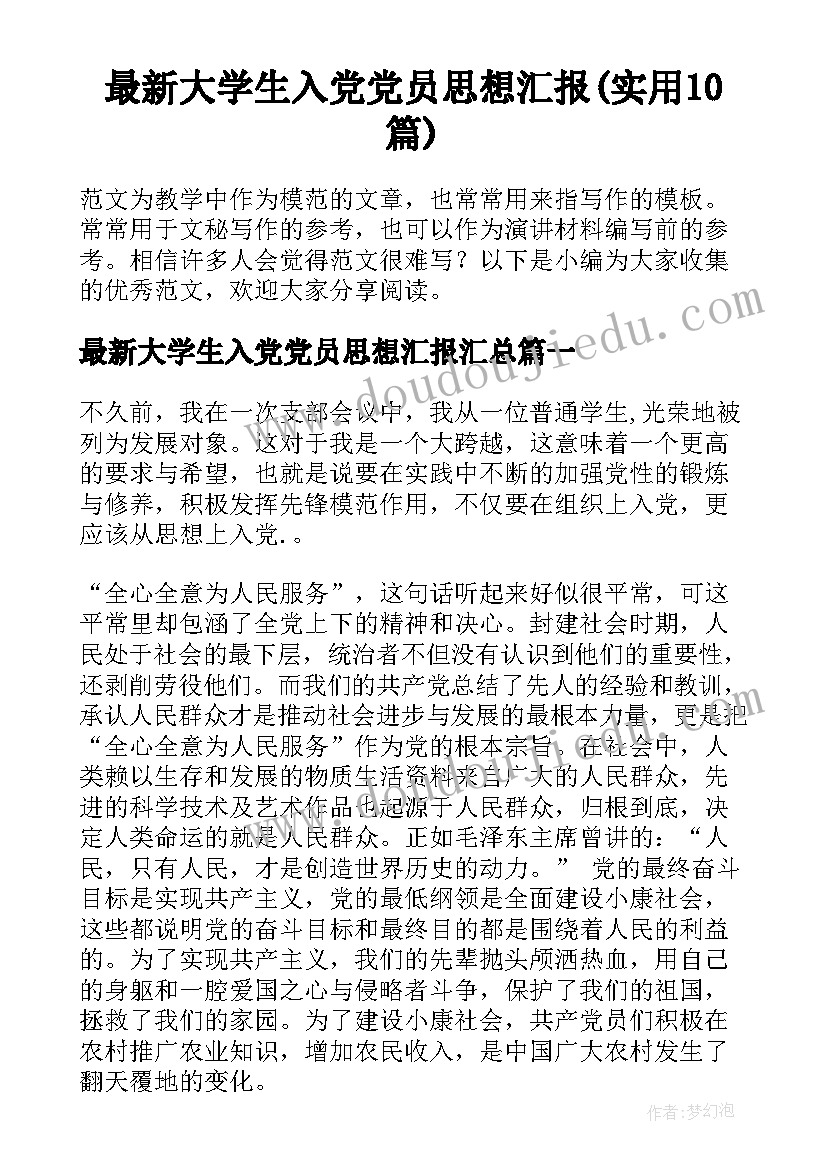 最新大学生入党党员思想汇报(实用10篇)