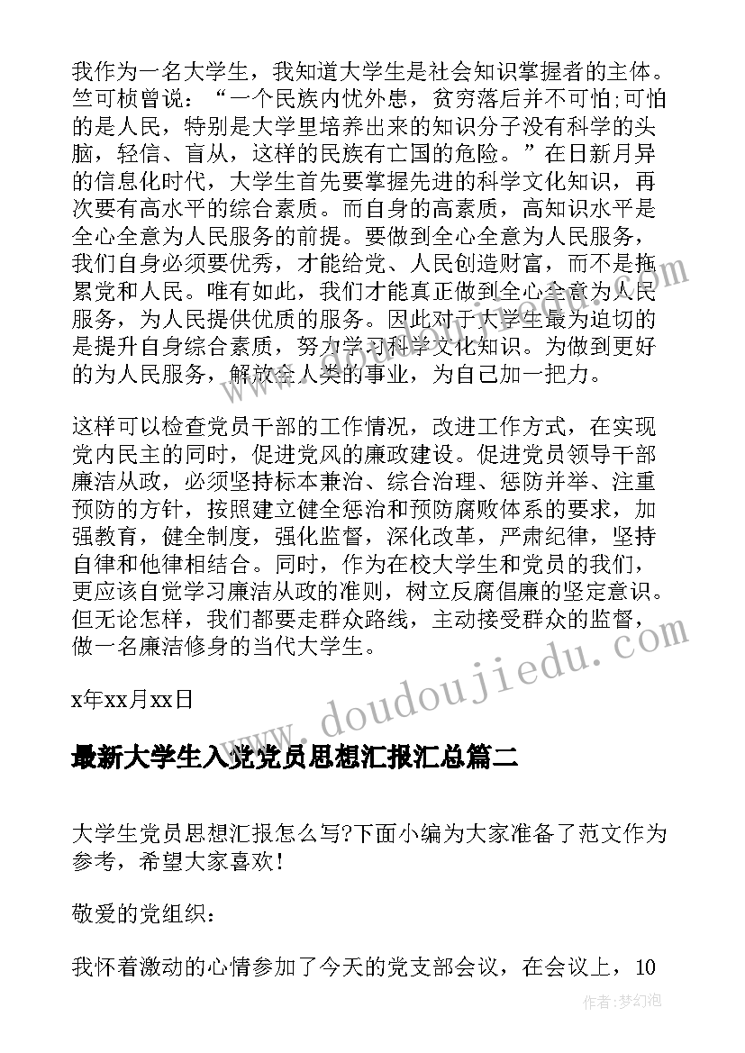 最新大学生入党党员思想汇报(实用10篇)