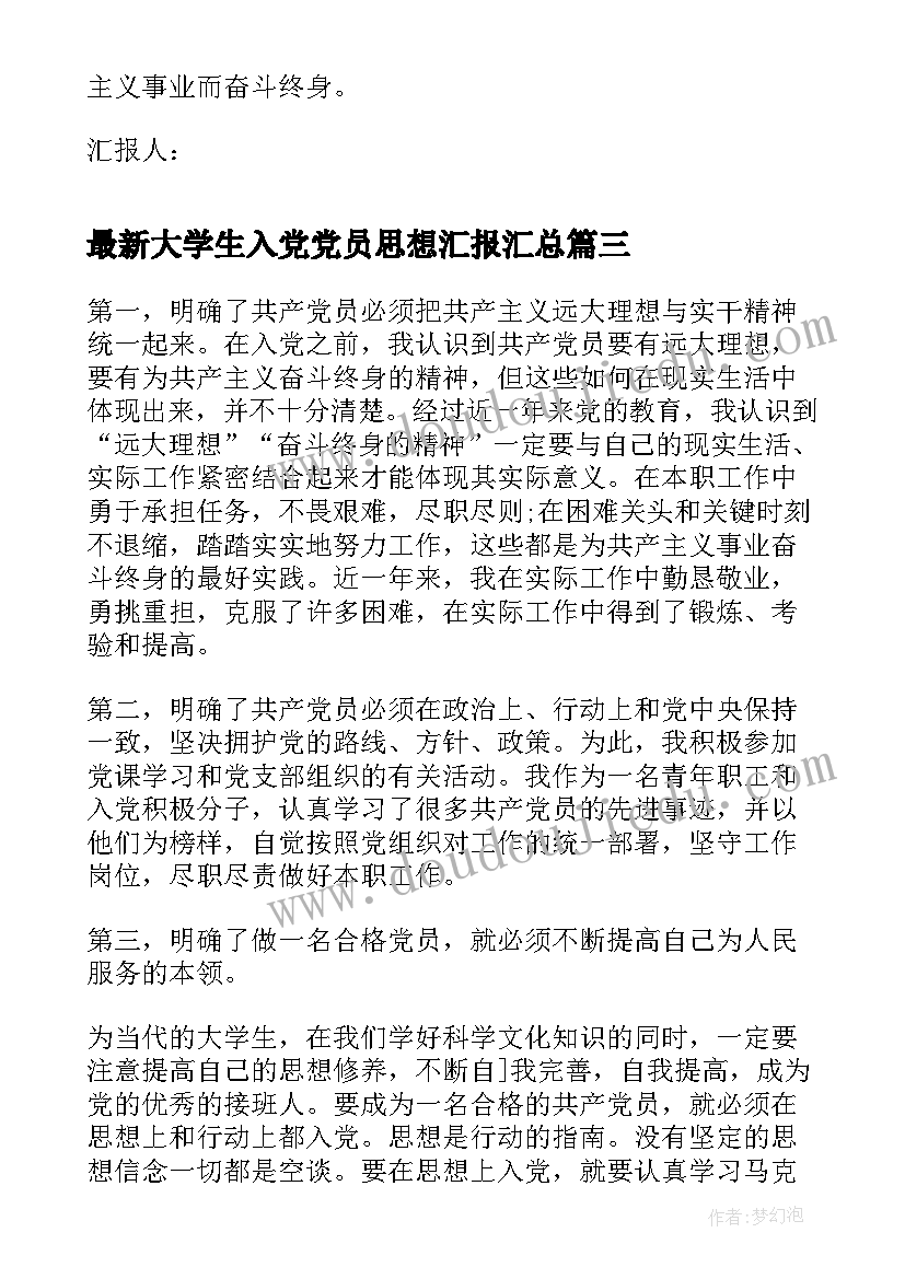 最新大学生入党党员思想汇报(实用10篇)