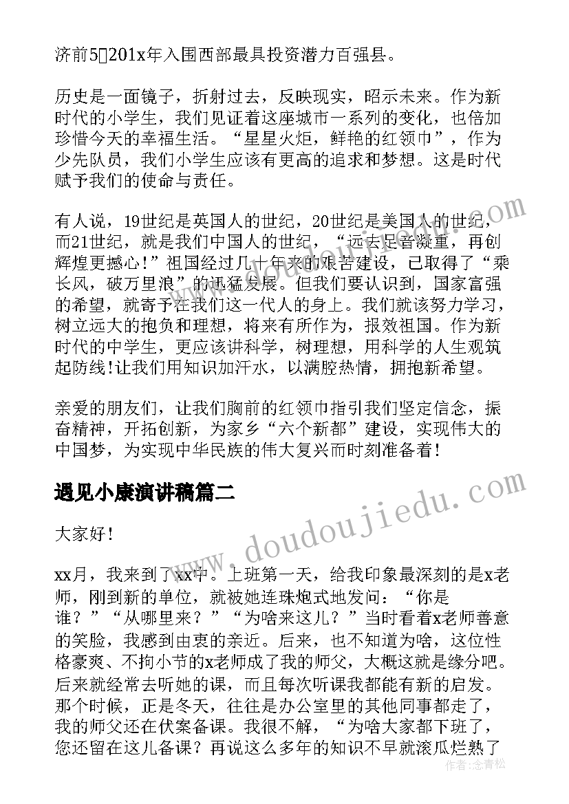 2023年遇见小康演讲稿 全面小康演讲稿(优质9篇)