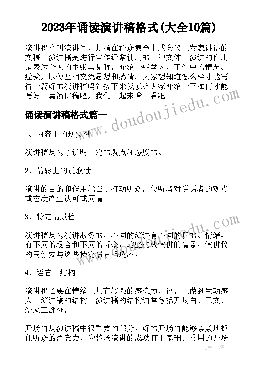 2023年诵读演讲稿格式(大全10篇)