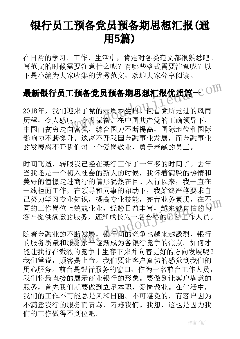 银行员工预备党员预备期思想汇报(通用5篇)