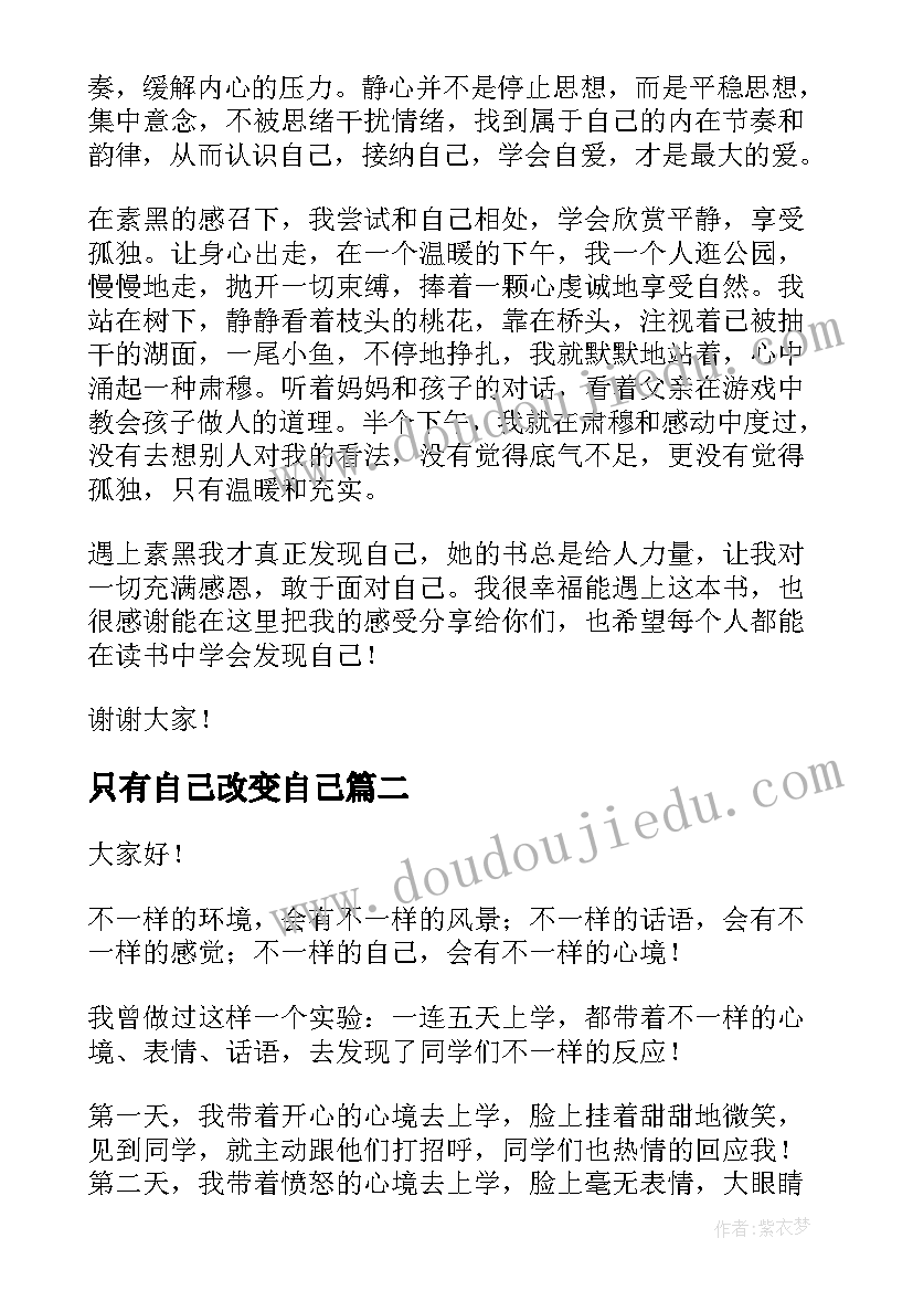 最新只有自己改变自己 改变自己演讲稿(汇总7篇)