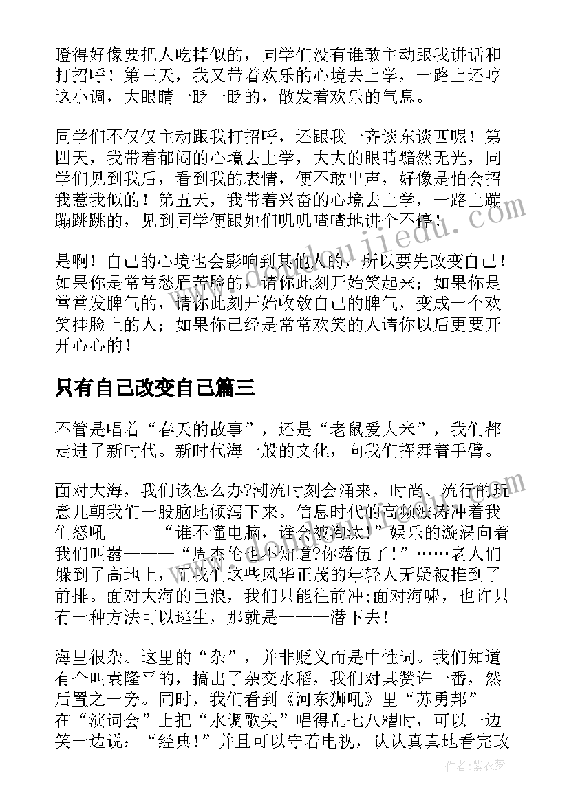 最新只有自己改变自己 改变自己演讲稿(汇总7篇)